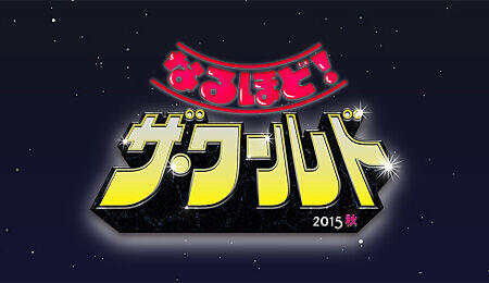 前田敦子が「なるほど!ザ・ワールド 新年SP」に出演