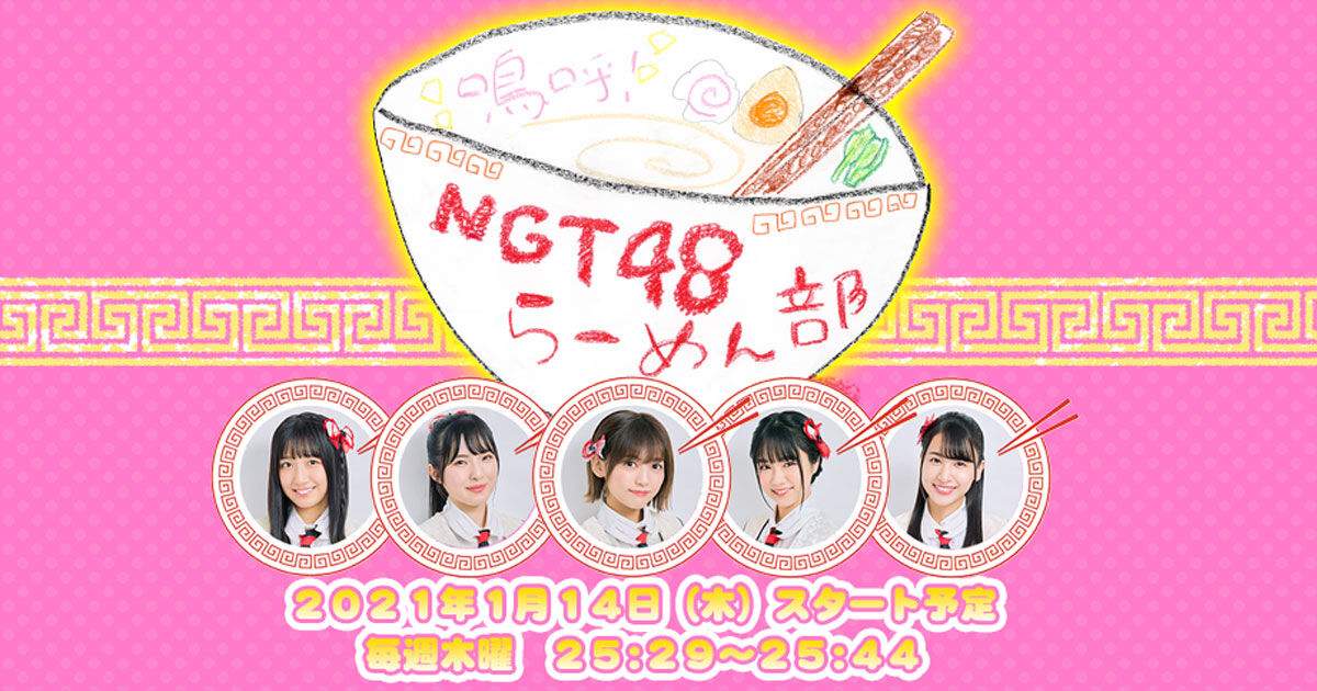 「嗚呼！NGT48らーめん部」#20：濃厚鶏白湯ラーメン＆〇〇〇飯に部員一同感動！【TeNYテレビ新潟】