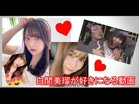 白間美瑠エロ発言しまくりワロスｗ「ナイスですね～」ｗ