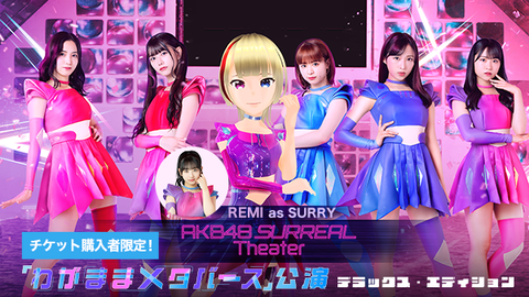 【AKB48 SURREAL】メンバー追加決定！新メンバー1名をファン投票で決定