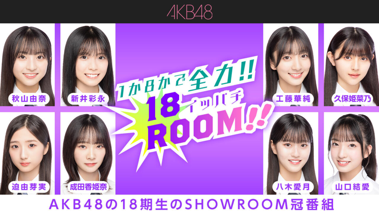 AKB48 18期研究生「1か8かで全力!!18（イッパチ）ROOM!!」新井彩永・工藤華純・成田香姫奈が出演！【2025.2.4 18:00〜 SHOWROOM】