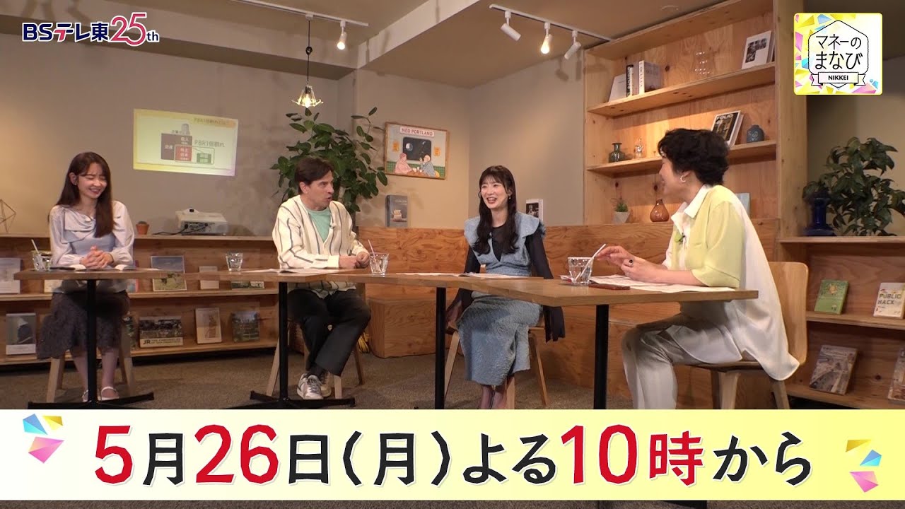 武藤十夢MC「マネーのまなび」進む東証の市場改革!投資チャンスの見つけ方【2025.5.26 22:00〜 BSテレ東】