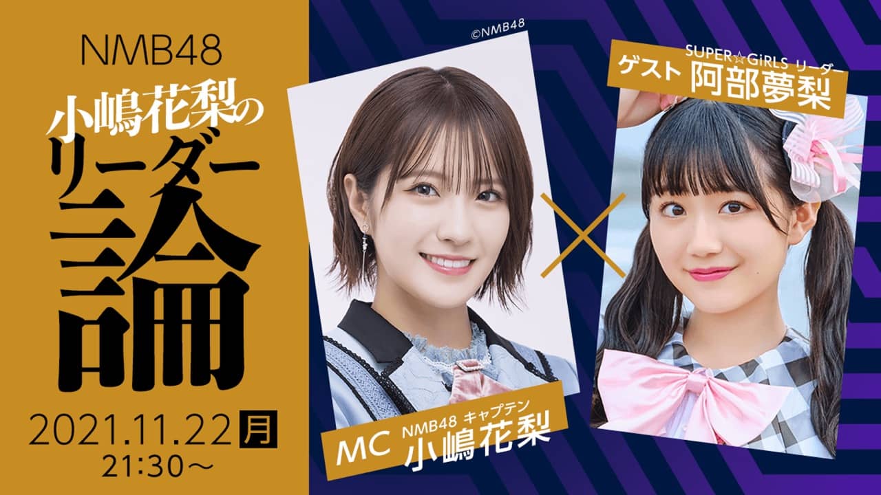 「NMB48 小嶋花梨のリーダー論」ゲストはSUPER☆GiRLS 阿部夢梨!【2021.11.23 21:30〜 SHOWROOM】