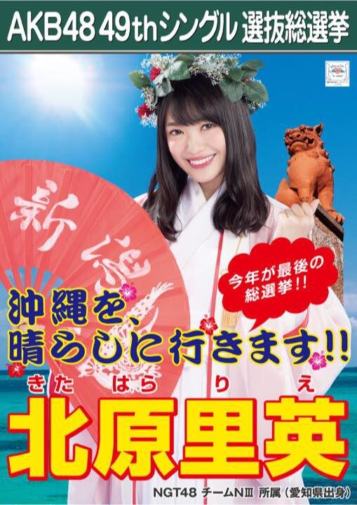 【NGT48】北原里英「最後のAKB48選抜総選挙、今まで、自分が夢を見るのもためらっていた一桁の順位を目指しています」【きたりえ】