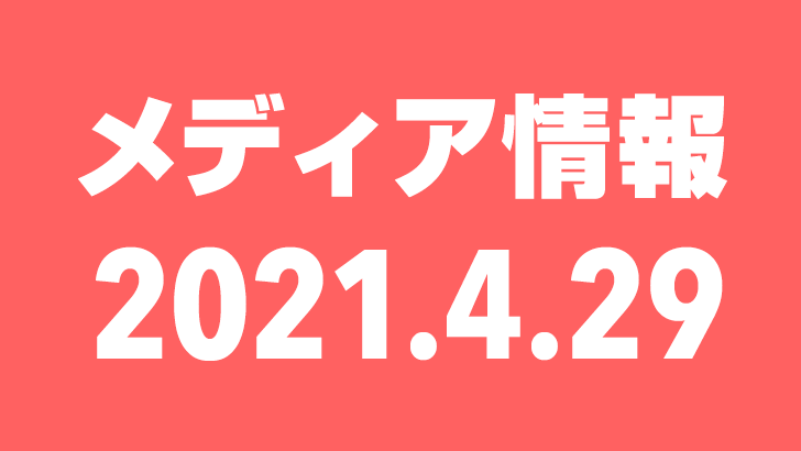 2021年4月29日（木）のメディア情報