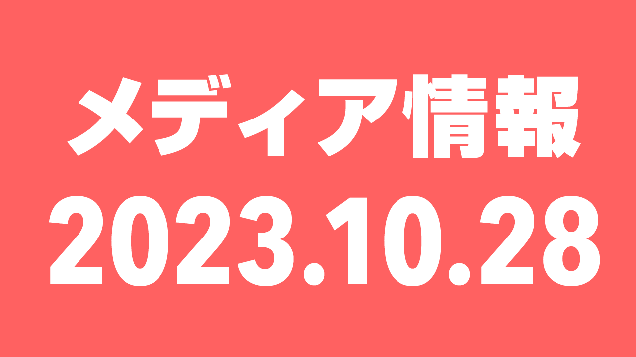2023年10月28日（土）のメディア情報