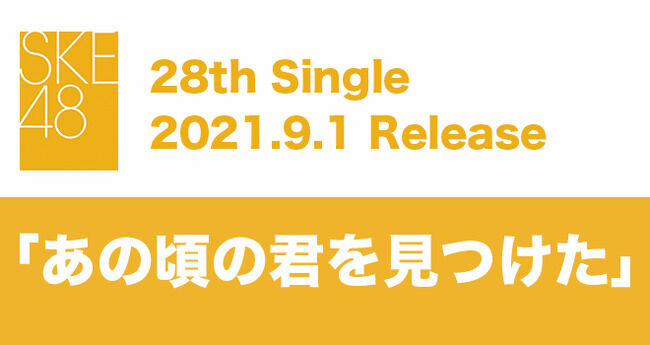 12歳の新センター抜擢SKE新曲『あの頃の君を見つけた』MV、1週間で11万回再生【SKE48 28thシングル 林美澪】