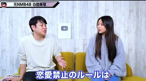 【元NMB48】白間美瑠「現役時代は恋愛は禁止されてた。片想いはOKだった」「週刊誌に撮られる人には何してんねんと思ってた」