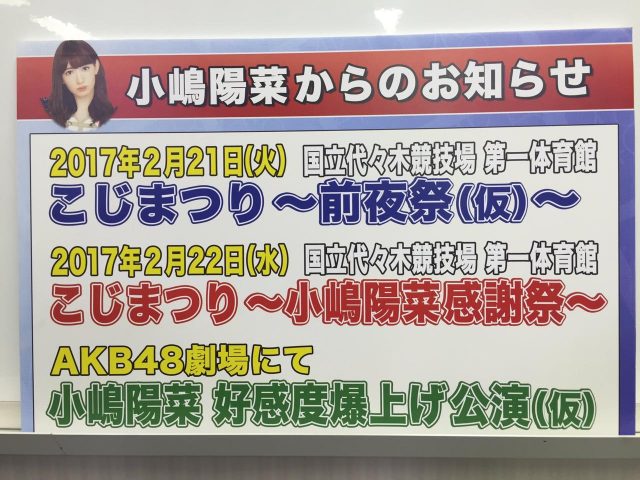 AKB48小嶋陽菜卒業コンサート「こじまつり」発表!来年2/22に代々木第一体育館で開催!