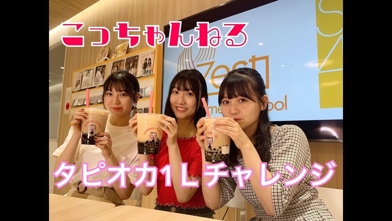 【動画】SKE48 白井琴望・菅原茉椰・上村亜柚香 ＊ 【大食い】タピオカ1Ｌチャレンジ【こっちゃんねる】