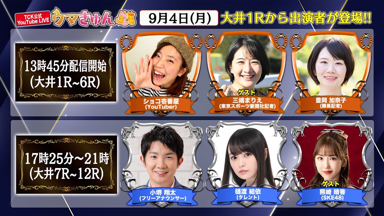 SKE48 熊崎晴香、樋渡結依がTCK公式LIVE「ウマきゅん」に出演！【2023.9.4 13:45〜 YouTube】