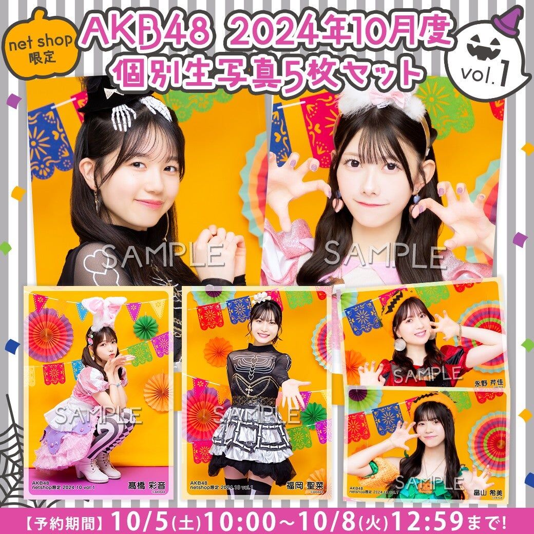 【10/5(土)10時予約開始】2024年10月度net shop限定個別生写真vol.1