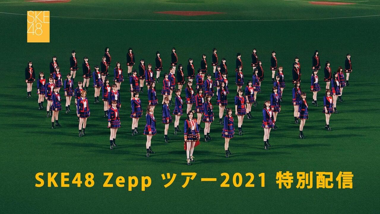 「SKE48 Zepp Tour 2021 特別配信」熊崎晴香・斉藤真木子・福士奈央が20時半からSHOWROOM配信！