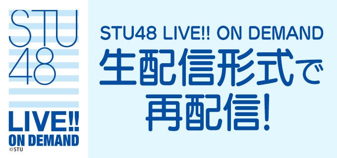 「STU48 LIVE!! ON DEMAND 公演実況」矢野帆夏が18時半からSHOWROOM配信！