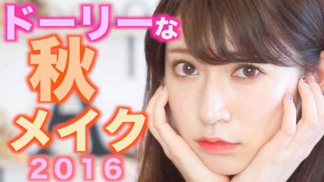 [動画] NMB48吉田朱里「【ドーリーな秋メイク】可愛さMAX！トレンド顏になろう！」