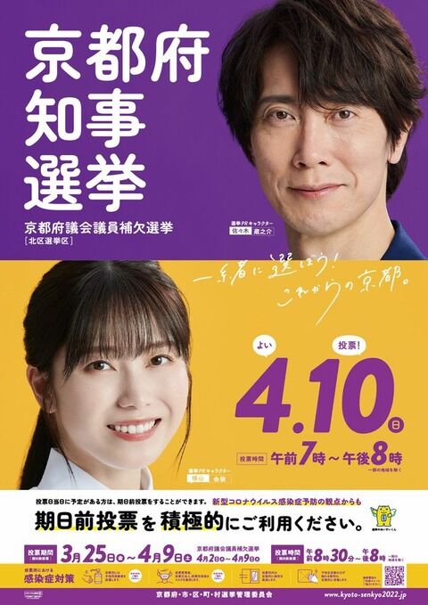 横山由依ちゃんと佐々木蔵之介さんが京都府知事選のPRキャラに　ポスターや動画に登場