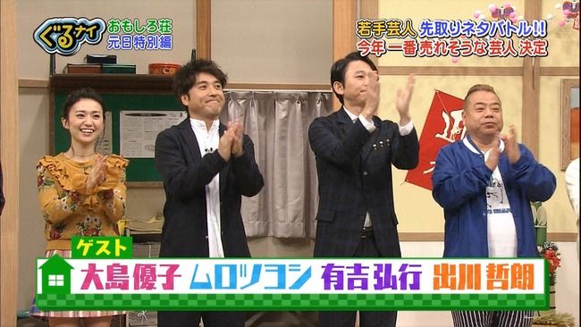 ぐるナイ!おもしろ荘　若手にチャンスを頂戴今年も誰か売れてSP「出演元AKB48大島優子」の感想まとめ（キャプチャ画像あり）