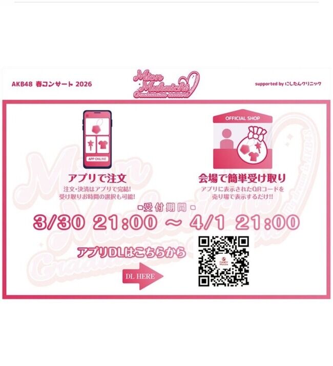【速報】AKB48春コングッズ 完売状況キタ━━━(ﾟ∀ﾟ)━━━━!! 【田口・鈴木・伊藤百花が品薄状態】