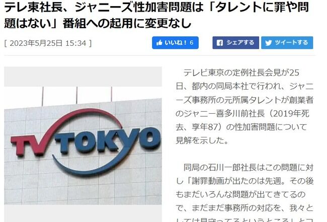 テレ東社長、ジャニーズ性加害問題は「タレントに罪や問題はない」番組への起用に変更なし！！！