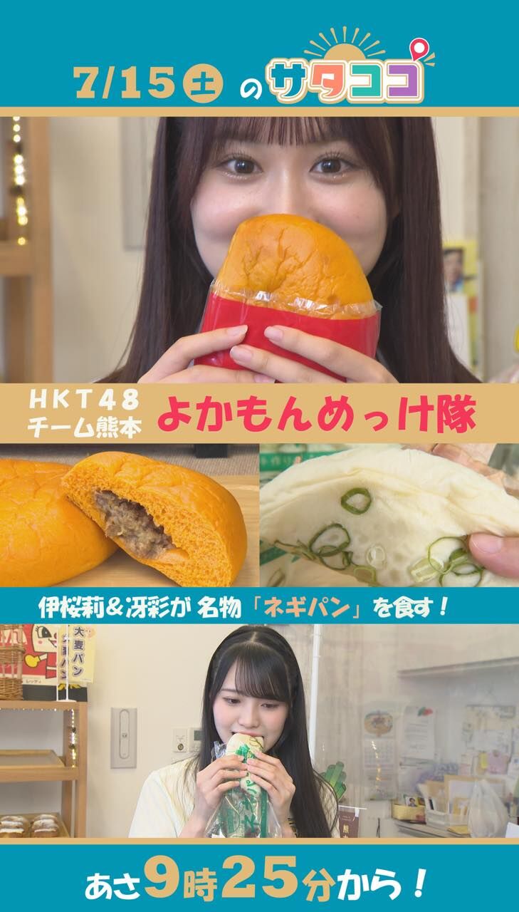 HKT48 田中伊桜莉・森﨑冴彩が「サタココ」に出演!ネギパンを堪能!【2023.7.15 9:25〜 くまもと県民テレビ】