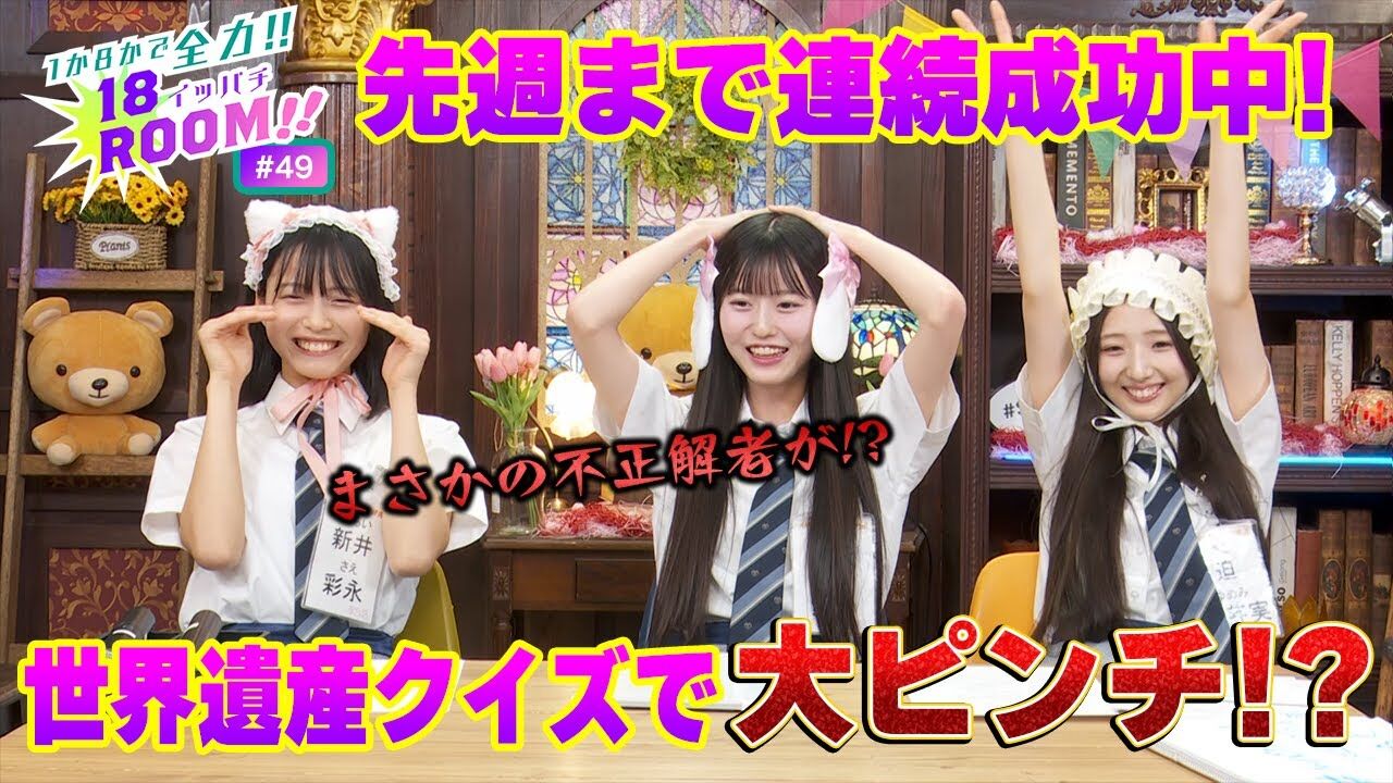 【動画】AKB48 18期研究生「1か8かで全力!! 18（イッパチ）ROOM!!」#49【2024.4.23 アーカイブ】
