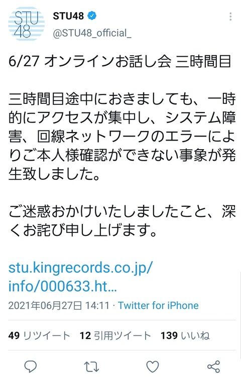 【悲報】STU48さん「システム障害でお話し会トラブってるから14:10まで延長します」と14:11に発表してしまうwww