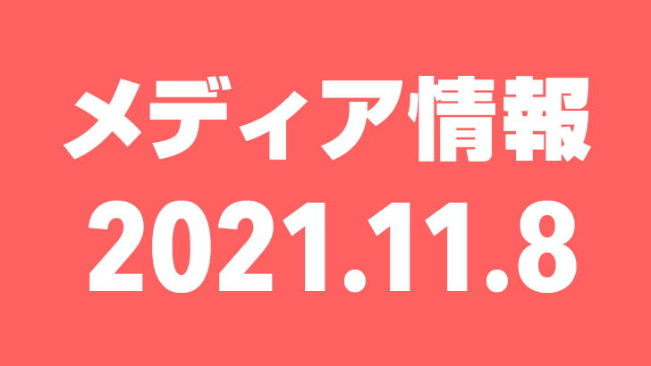 2021年11月8日（月）のメディア情報