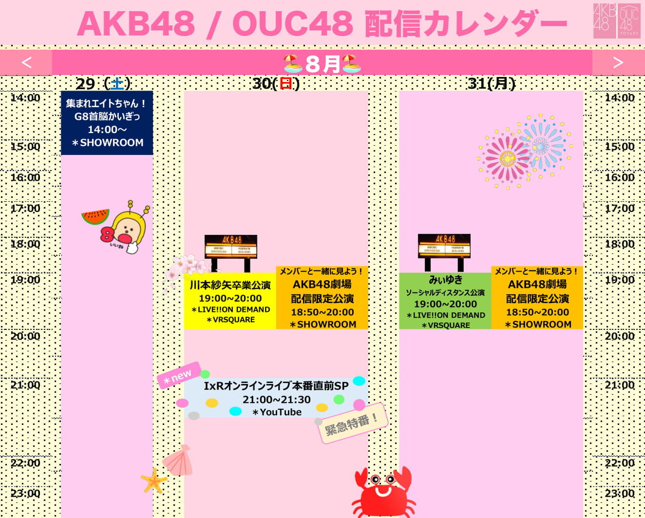 AKB48/OUC48 配信のお知らせ