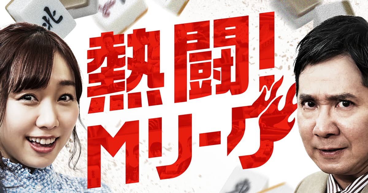須田亜香里出演「熱闘！Mリーグ」#227：新Mリーガー7人誕生！【2023.7.30 25:15〜 テレビ朝日】