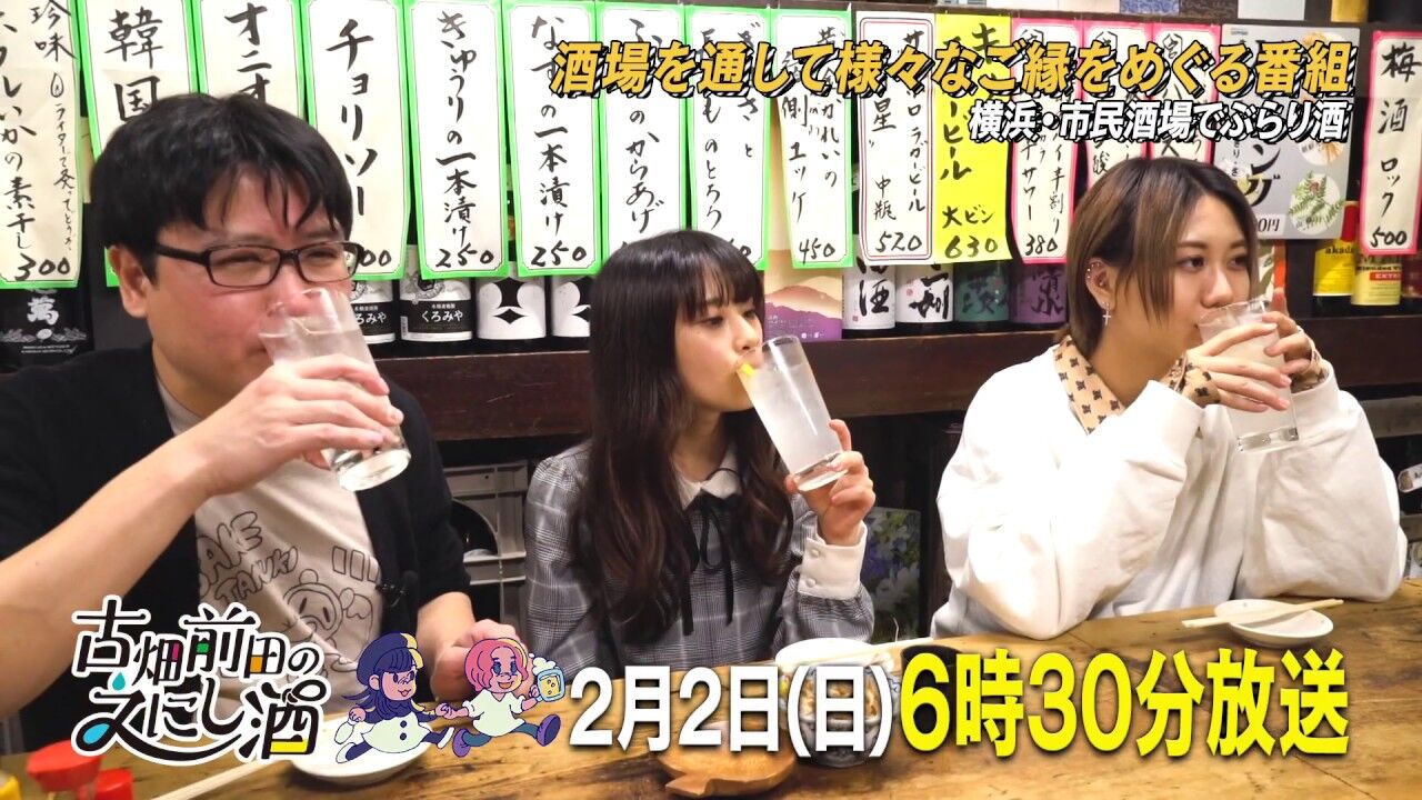SKE48 古畑奈和出演「古畑前田のえにし酒」#16：横浜・市民酒場編