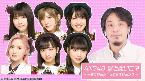 【AKB48、最近聞いた？】一緒になんかやってみませんか？ 「雑誌社とコラボ AKBが江ノ島を徹底取材」