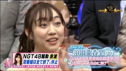【NGT48暴行事件】SKE48須田亜香里「山口真帆とAKS松村さんが公の前で話し合うべき」