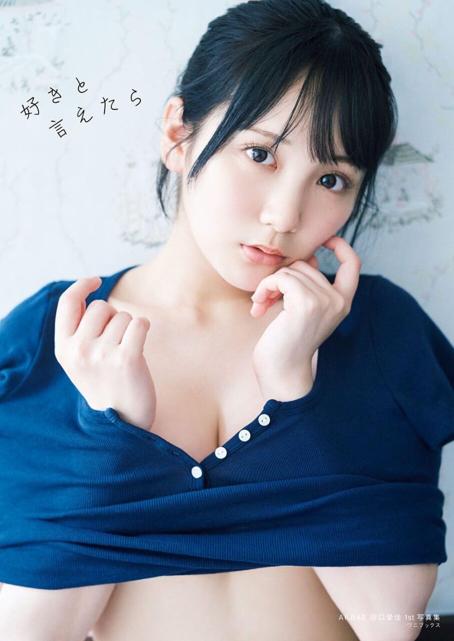 AKB48 田口愛佳 1st写真集「好きと言えたら」本日9/25発売！