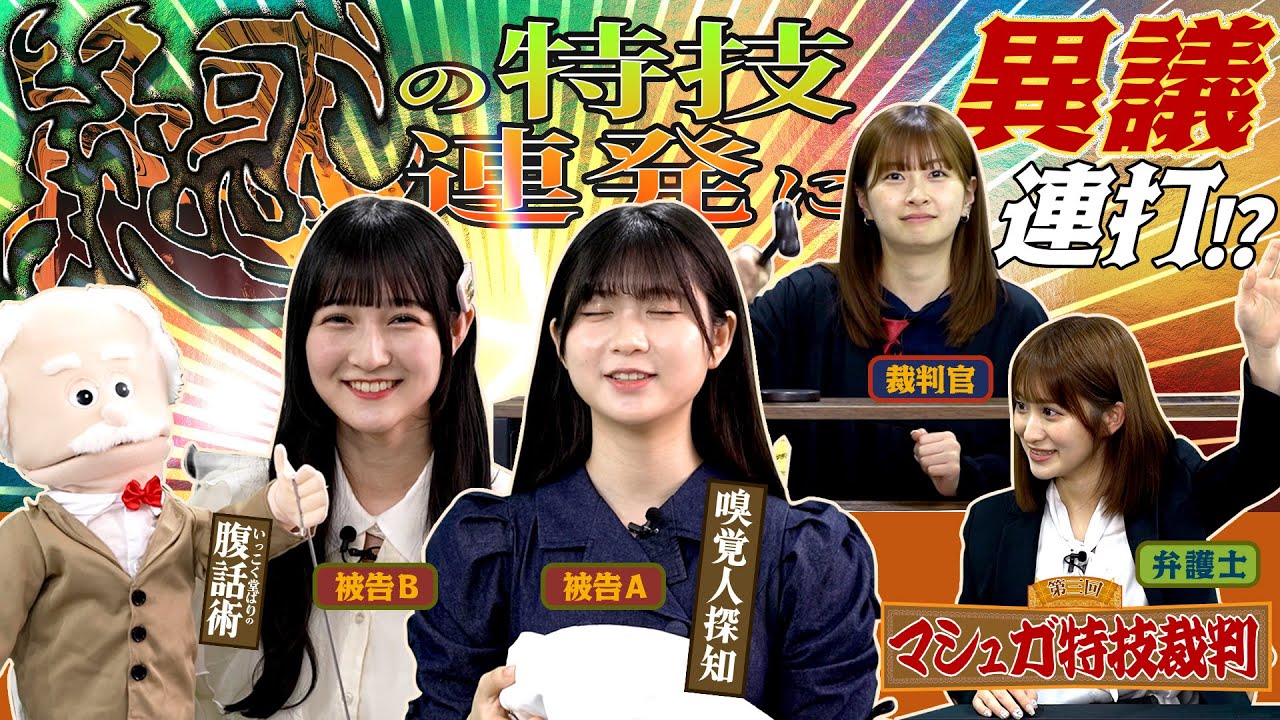 【動画】HKT48 松岡はな・今村麻莉愛・田中伊桜莉・井澤美優 / 疑惑の特技連発に異議連打!?第三回マシュガ裁判開廷!!【マッシュアップガール】