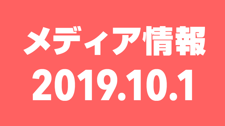 2019年10月1日（火）のメディア情報