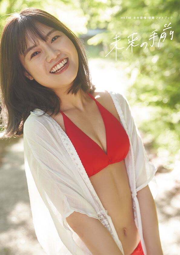 HKT48 本村碧唯 卒業フォトブック「未来の手前」7/7発売決定！