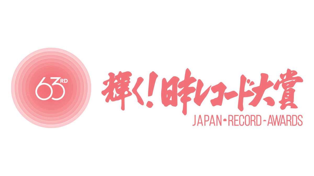 AKB48が「第63回 輝く！日本レコード大賞」に出演！【2021.12.30 17:30〜 TBS】