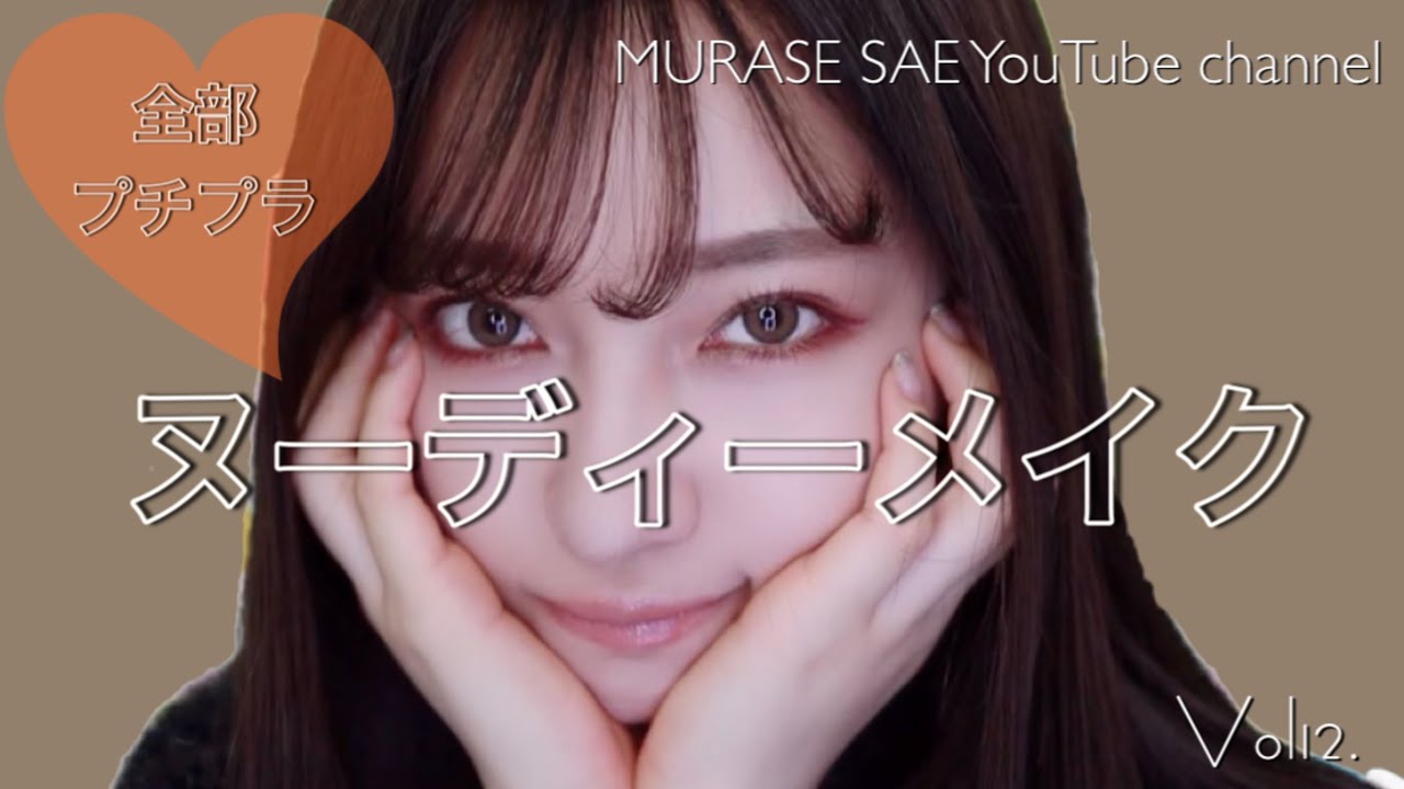 【動画】NMB48 村瀬紗英「プチプラだけで作るヌーディーメイク」