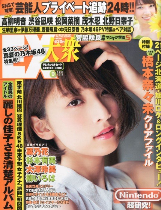 [雑誌] 掲載：AKB48茂木忍、SKE48高柳明音 他 「EX大衆 2015年9月号」8/12発売！
