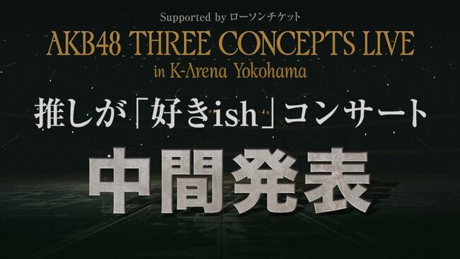 【7月10日（金）今夜 21時～】 AKB48 延期となってた推し席ランキング 中間発表生配信！！【推しが「好きish」コンサート】