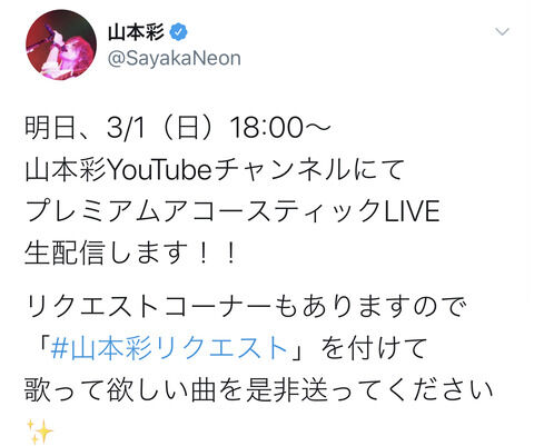 【速報】3月1日18時より山本彩プレミアムアコースティックライブ生配信キタ━━ヾ(゚∀゚)ノ━━!!