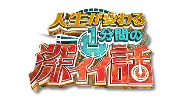 HKT48 矢吹奈子が「人生が変わる1分間の深イイ話」にゲスト出演!強い女性は本当に幸せなのか?【2021.8.2 21:00〜 日本テレビ】