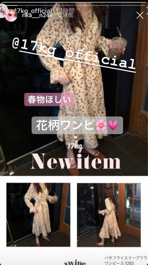 【乞食】NGT48中井りか、インスタでヲタにおねだり「春物ほしい、花柄ワンピ」