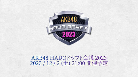 【12/2 (土) 今夜 21:00~配信」 「AKB48 HADOドラフト会議 2023」開催!!