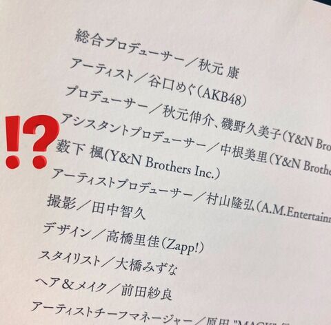 元STUの薮下楓が秋元事務所でアシスタントプロデューサーとして働いてる件