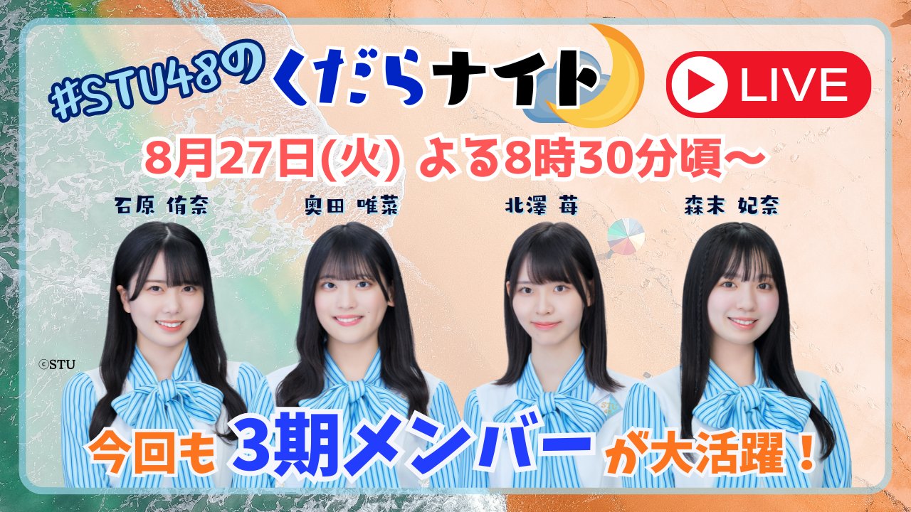「#STU48のくだらナイト」石原侑奈・奥田唯菜・北澤苺・森末妃奈が生配信！【2024.8.27 20:30〜 YouTube】