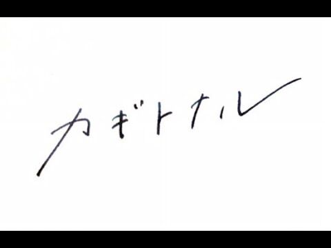 【動画】HKT48 劇団ごりらぐみ「不本意アンロック」主題歌「カギトナル」