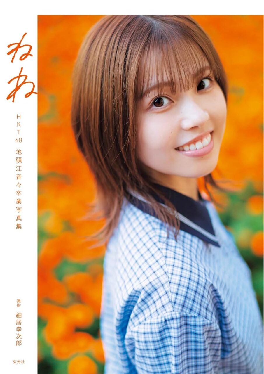 HKT48 地頭江音々 卒業写真集「ねね」本日1/15発売！