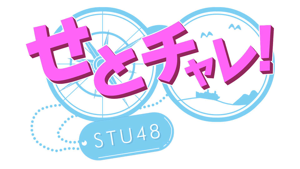 STU48の冠バラエティが東京進出！　TOKYO MX「せとチャレ！STU48」 [7/3 26:40～]