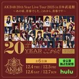 【反省会】AKB48『20th Year Live Tour 2025 in 日本武道館 ～ あの頃、青春でした。これから、青春です ～』